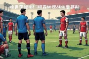 爱游戏真人体育娱乐-关于阿森纳取得胜利，连续两轮不败的信息