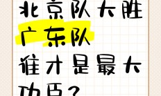 爱游戏体育在线-北京队大胜广东宏远队，令人惊讶