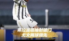 爱游戏体育在线-尤文图斯威胁！老妇人逆袭成功晋级的简单介绍