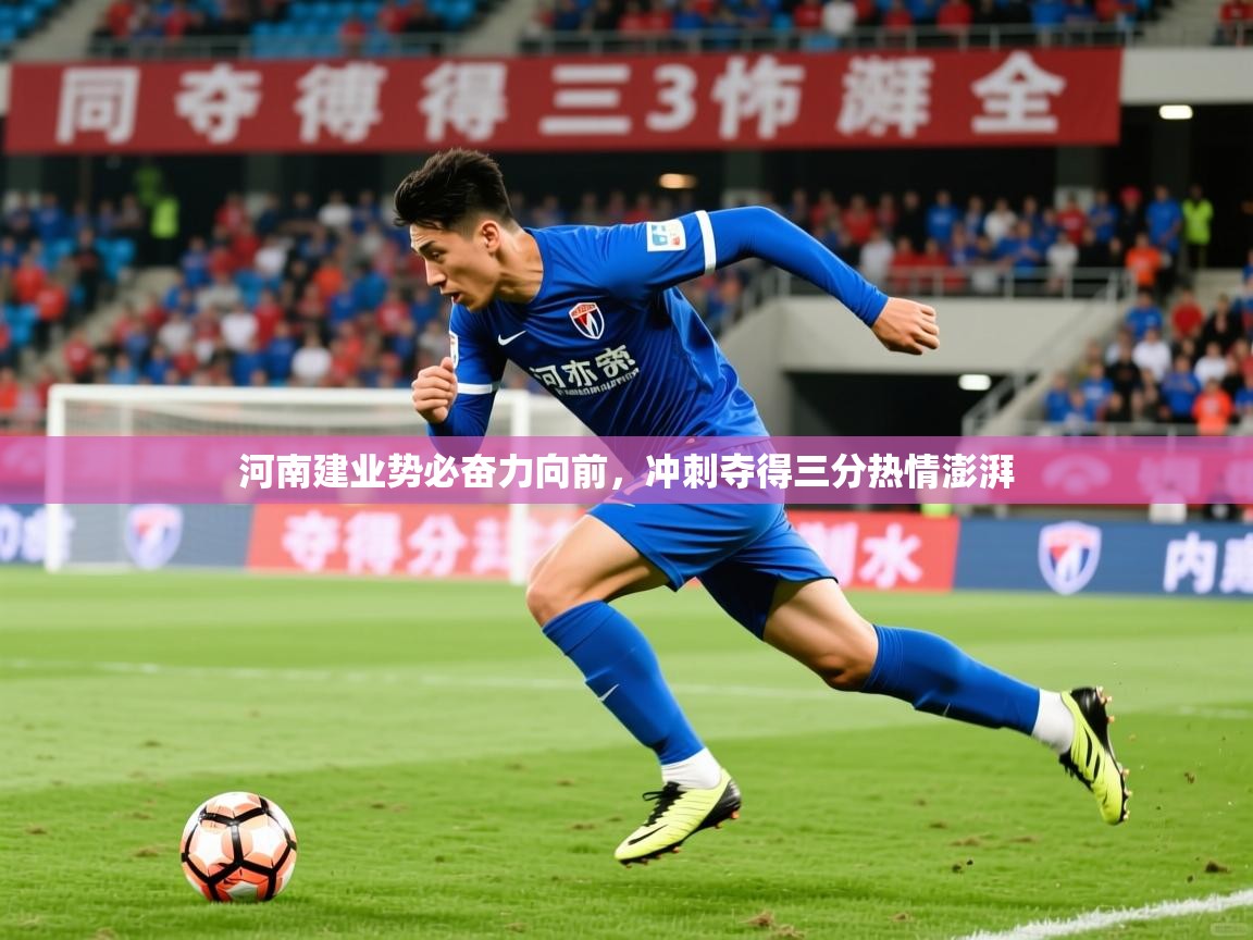 2025爱游戏登录地址河南建业势必奋力向前，冲刺夺得三分热情澎湃  第2张