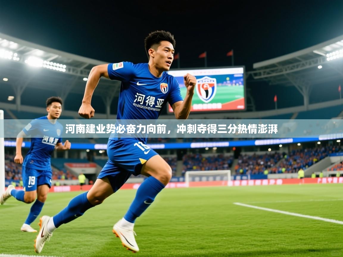 2025爱游戏登录地址河南建业势必奋力向前，冲刺夺得三分热情澎湃  第4张