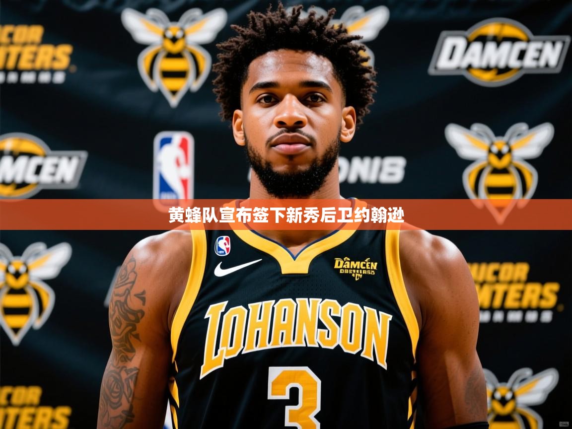2025爱游戏登录口网页版黄蜂队宣布签下新秀后卫约翰逊 第3张