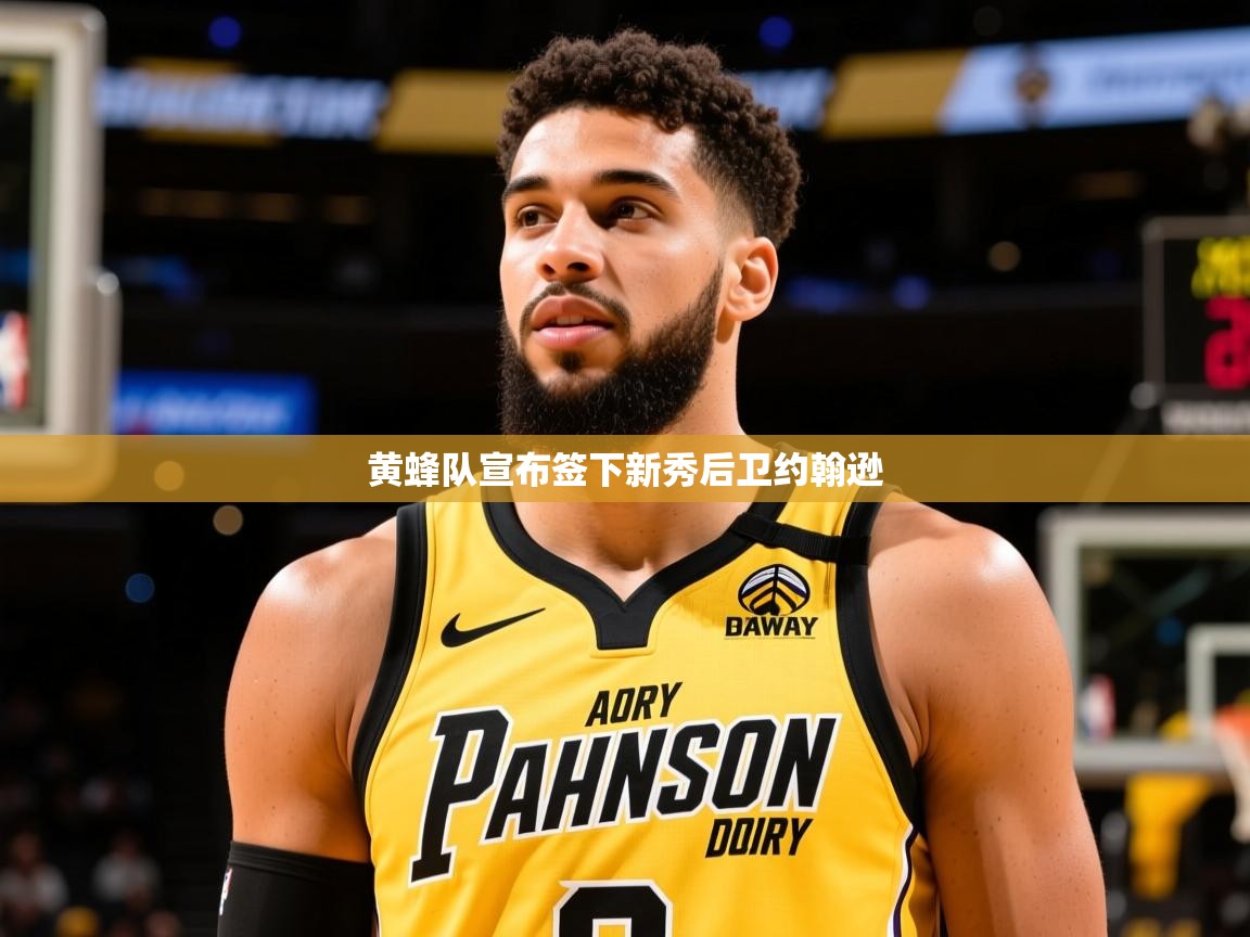 2025爱游戏登录口网页版黄蜂队宣布签下新秀后卫约翰逊 第4张
