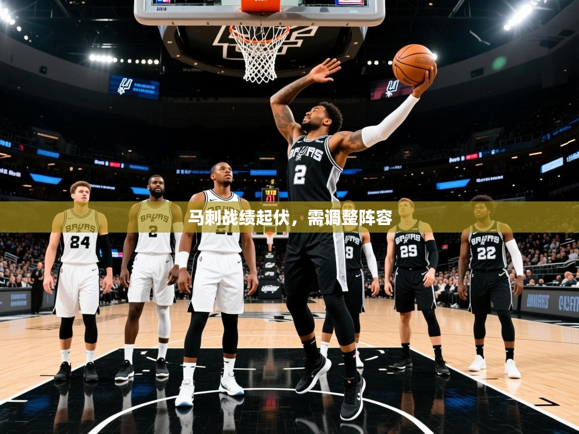 2025爱游戏体育马刺战绩起伏，需调整阵容
