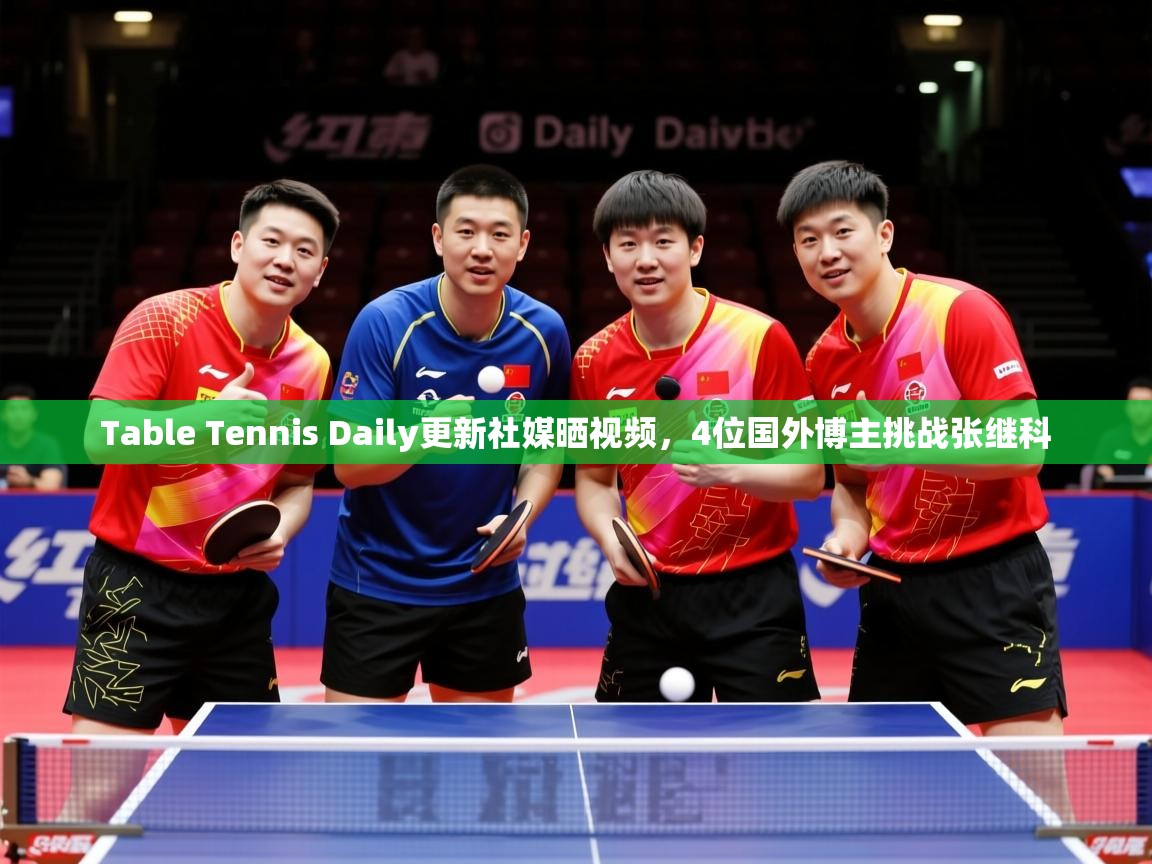 2025爱游戏登录平台Table Tennis Daily更新社媒晒视频，4位国外博主挑战张继科  第2张