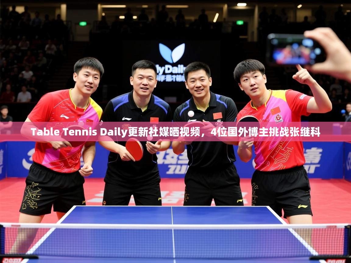 2025爱游戏登录平台Table Tennis Daily更新社媒晒视频，4位国外博主挑战张继科  第3张