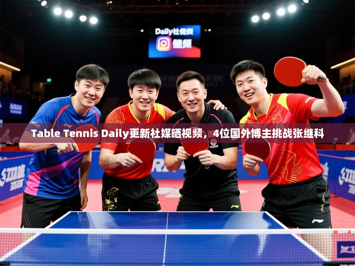 2025爱游戏登录平台Table Tennis Daily更新社媒晒视频，4位国外博主挑战张继科  第4张