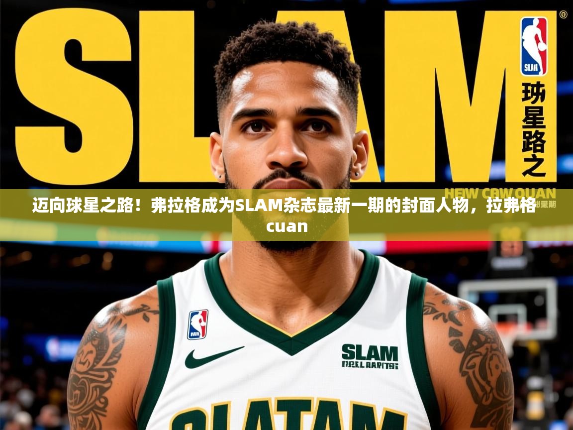 2025爱游戏体育官网迈向球星之路！弗拉格成为SLAM杂志最新一期的封面人物，拉弗格 cuan