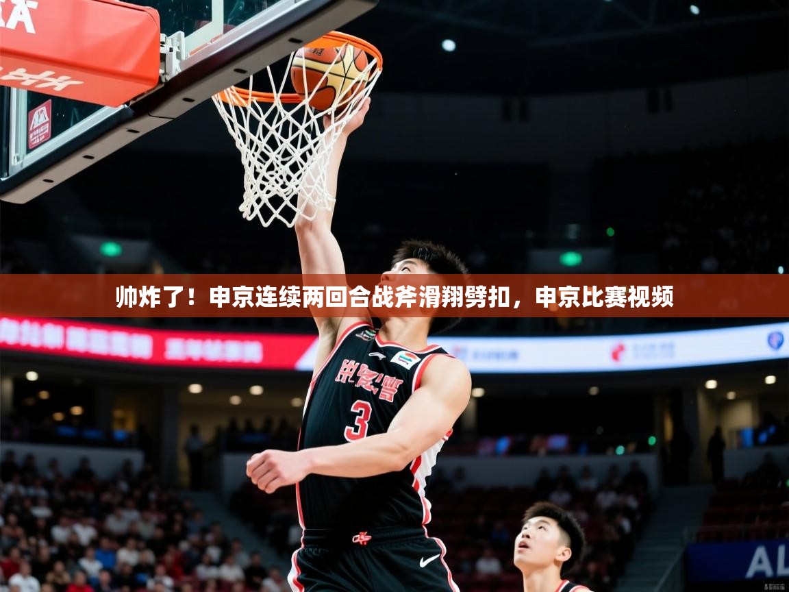2025爱游戏登录地址帅炸了！申京连续两回合战斧滑翔劈扣，申京比赛视频