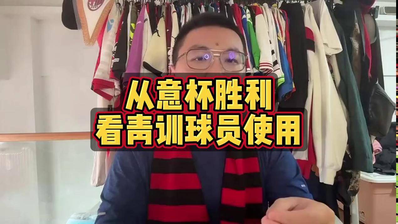 AC米兰青训培养出新巨星引发球迷热议的简单介绍