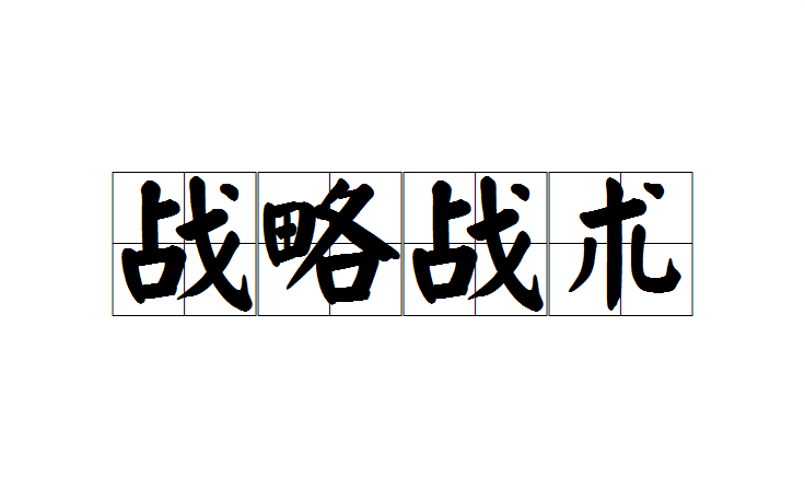 战术调整带来意想不到的效果，球队取得胜利